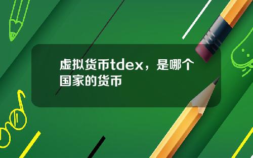 虚拟货币tdex,是哪个国家的货币