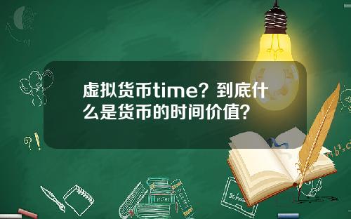 虚拟货币time?到底什么是货币的时间价值?
