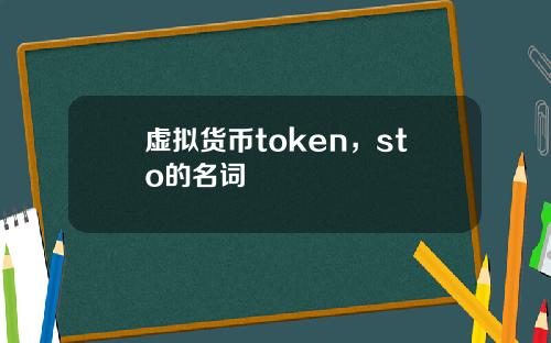 虚拟货币token，sto的名词