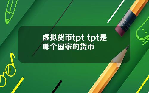 虚拟货币tpt tpt是哪个国家的货币