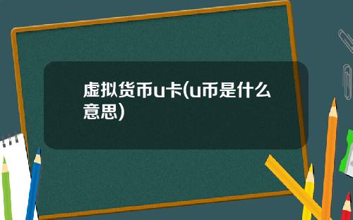 虚拟货币u卡(u币是什么意思)