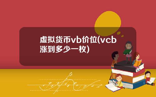 虚拟货币vb价位(vcb涨到多少一枚)
