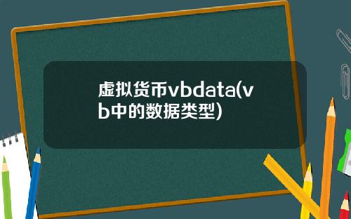 虚拟货币vbdata(vb中的数据类型)