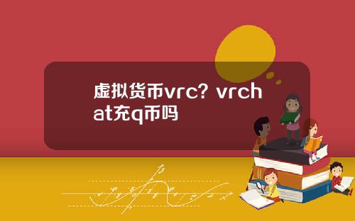 虚拟货币vrc?vrchat充q币吗