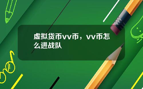 虚拟货币vv币,vv币怎么进战队
