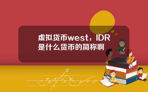 虚拟货币west,IDR是什么货币的简称啊