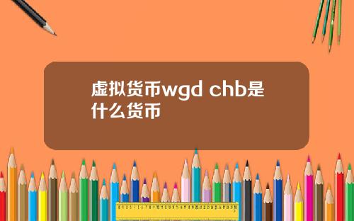 虚拟货币wgd chb是什么货币