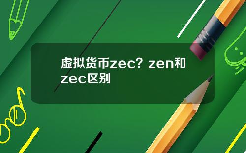 虚拟货币zec?zen和zec区别
