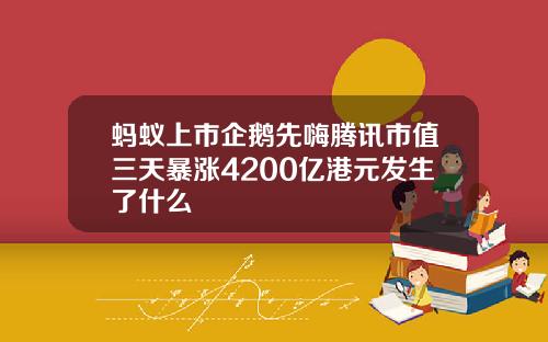 蚂蚁上市企鹅先嗨腾讯市值三天暴涨4200亿港元发生了什么