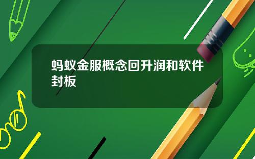 蚂蚁金服概念回升润和软件封板