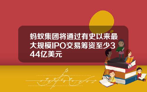 蚂蚁集团将通过有史以来最大规模IPO交易筹资至少344亿美元