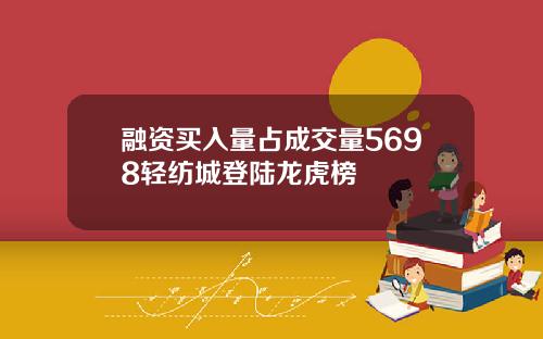 融资买入量占成交量5698轻纺城登陆龙虎榜