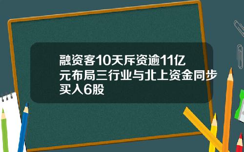 融资客10天斥资逾11亿元布局三行业与北上资金同步买入6股