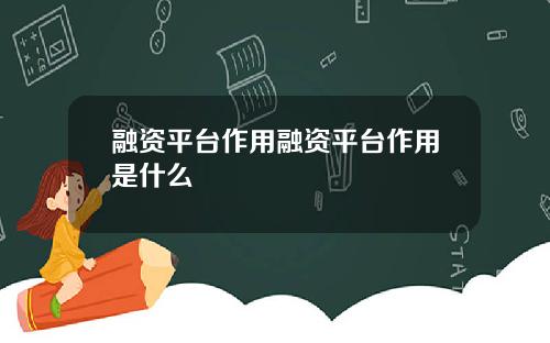 融资平台作用融资平台作用是什么