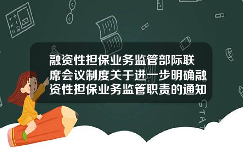 融资性担保业务监管部际联席会议制度关于进一步明确融资性担保业务监管职责的通知