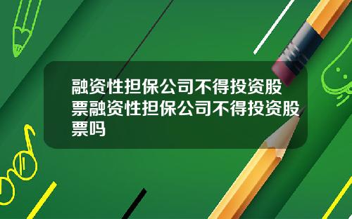 融资性担保公司不得投资股票融资性担保公司不得投资股票吗
