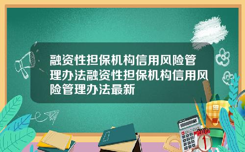 融资性担保机构信用风险管理办法融资性担保机构信用风险管理办法最新