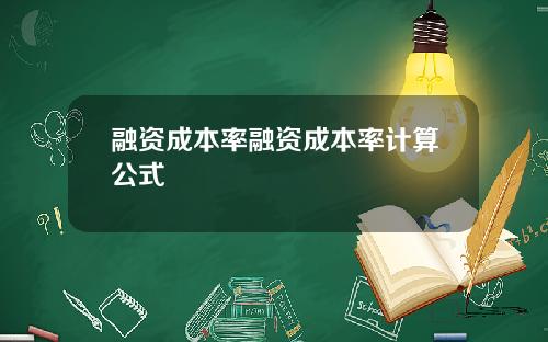 融资成本率融资成本率计算公式