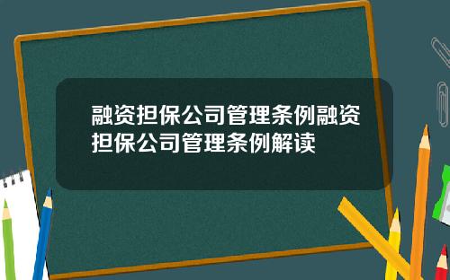 融资担保公司管理条例融资担保公司管理条例解读
