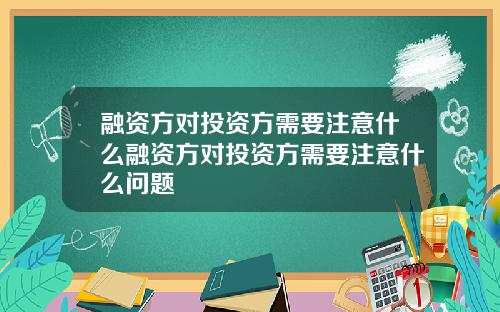 融资方对投资方需要注意什么融资方对投资方需要注意什么问题