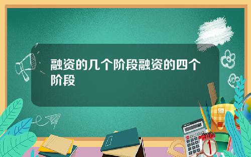 融资的几个阶段融资的四个阶段
