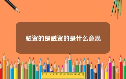 融资的是融资的是什么意思