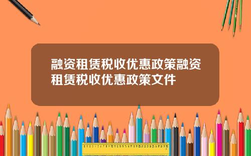 融资租赁税收优惠政策融资租赁税收优惠政策文件