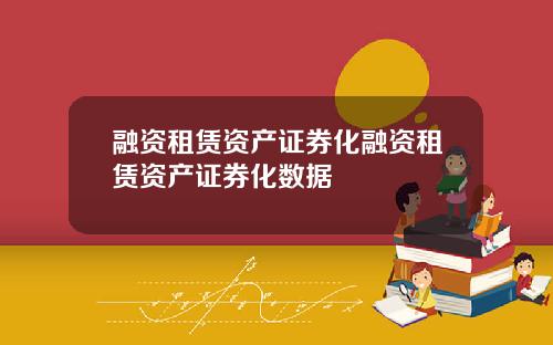 融资租赁资产证券化融资租赁资产证券化数据