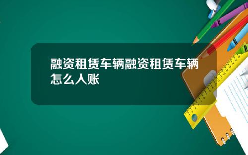 融资租赁车辆融资租赁车辆怎么入账