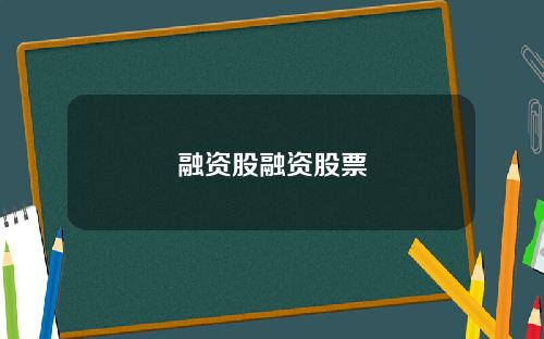 融资股融资股票