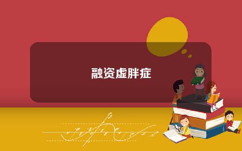 融资虚胖症