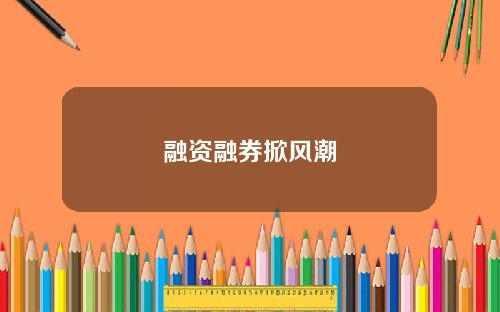 融资融券掀风潮