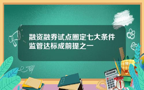 融资融券试点圈定七大条件监管达标成前提之一