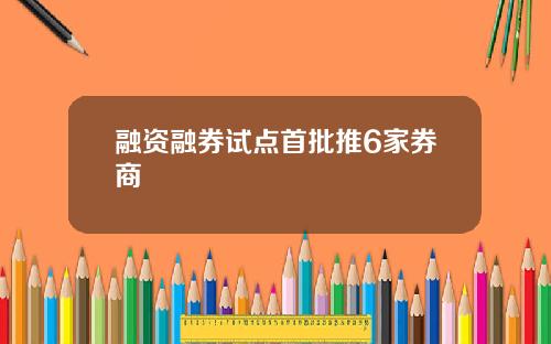 融资融券试点首批推6家券商