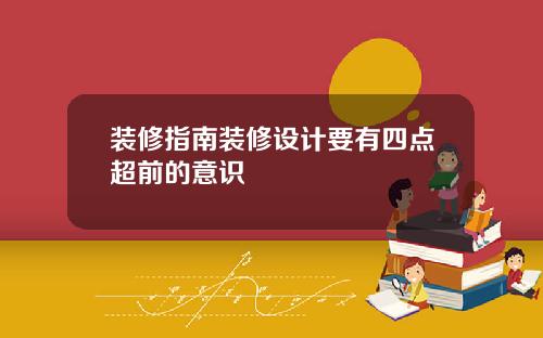 装修指南装修设计要有四点超前的意识