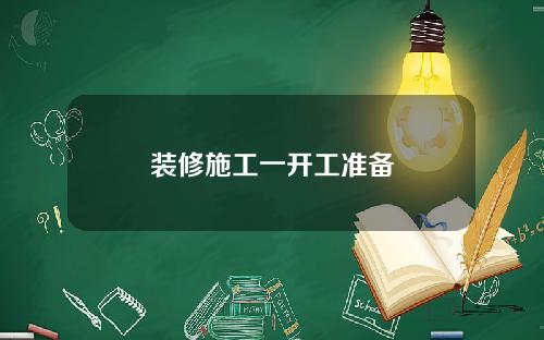 装修施工一开工准备