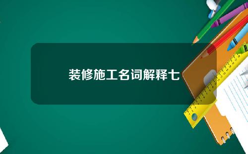 装修施工名词解释七