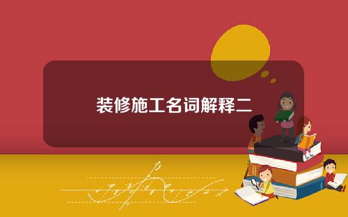 装修施工名词解释二