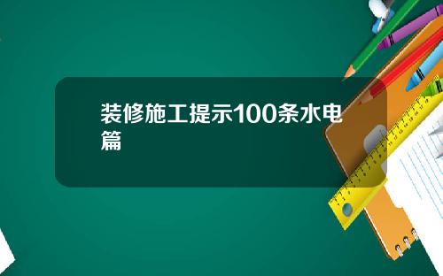 装修施工提示100条水电篇