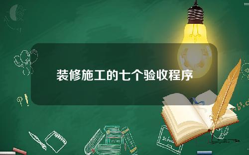 装修施工的七个验收程序
