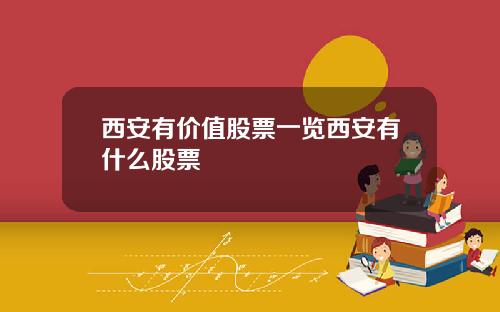西安有价值股票一览西安有什么股票