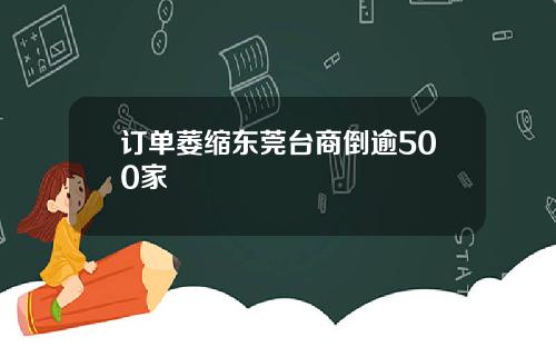 订单萎缩东莞台商倒逾500家