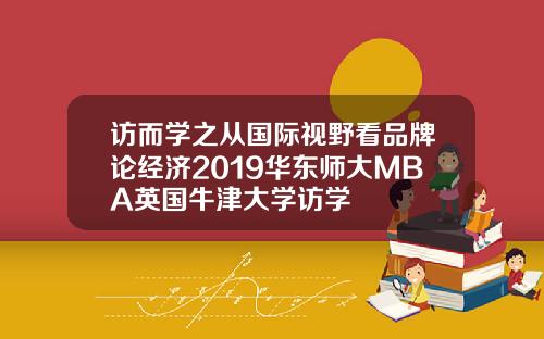 访而学之从国际视野看品牌论经济2019华东师大MBA英国牛津大学访学