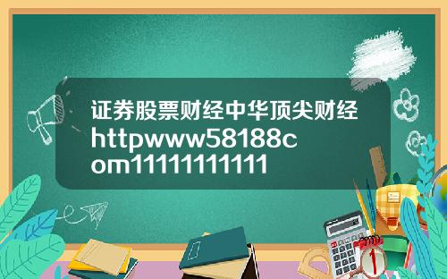 证券股票财经中华顶尖财经httpwww58188com1111111111111111119