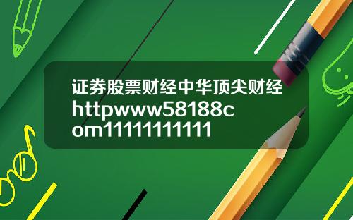 证券股票财经中华顶尖财经httpwww58188com11111111111111112
