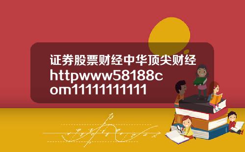 证券股票财经中华顶尖财经httpwww58188com11111111111111119