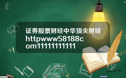 证券股票财经中华顶尖财经httpwww58188com1111111111111118