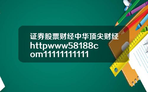 证券股票财经中华顶尖财经httpwww58188com1111111111111119