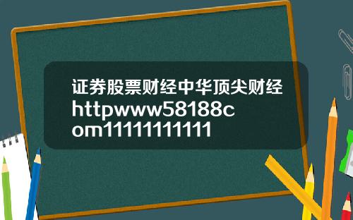 证券股票财经中华顶尖财经httpwww58188com111111111111112