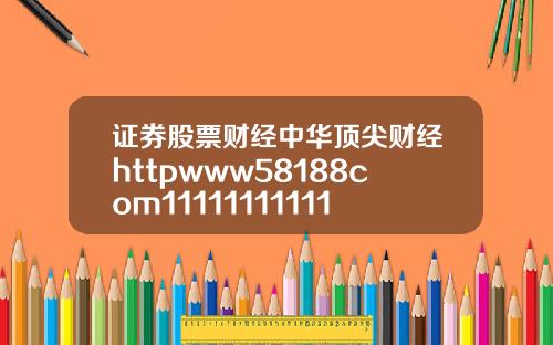 证券股票财经中华顶尖财经httpwww58188com1111111111118